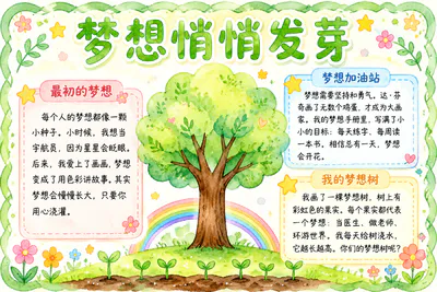 梦想悄悄发芽彩绘
