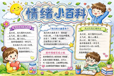 情绪小百科彩绘