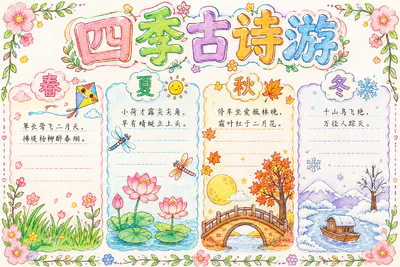 四季古诗游彩绘