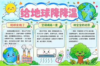 给地球降降温彩绘