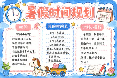 暑假时间规划彩绘