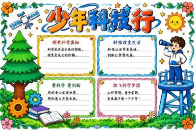 少年科技行彩绘