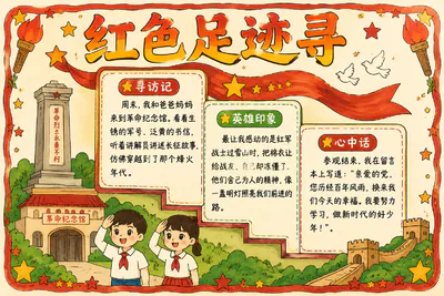 红色足迹寻彩绘