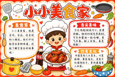 小小美食家彩绘