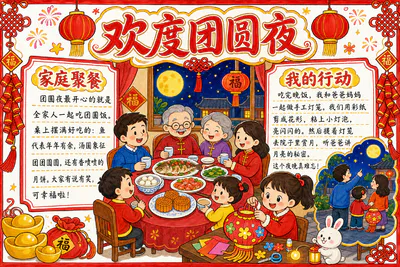 欢度团圆夜彩绘