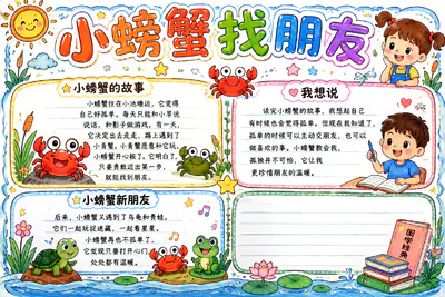 小螃蟹找朋友彩绘