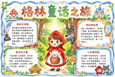 格林童话之旅彩绘