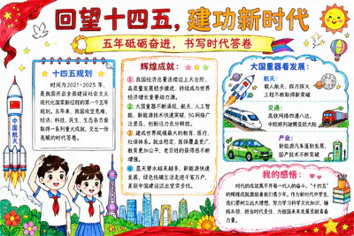 回望十四五，建功新时代彩绘