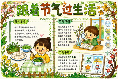 跟着节气过生活彩绘