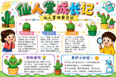 仙人掌成长记彩绘
