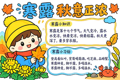 寒露 秋意正浓彩绘