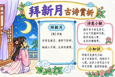 《拜新月》古诗赏析彩绘