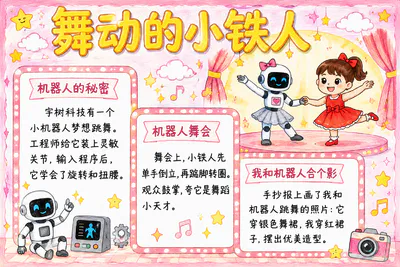 舞动的小铁人彩绘