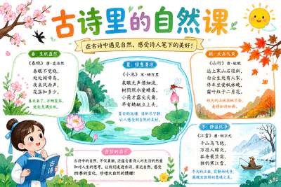 古诗里的自然课彩绘