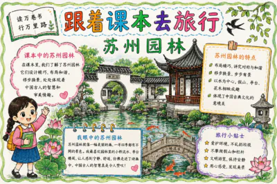 跟着课本去旅行 苏州园林1彩绘