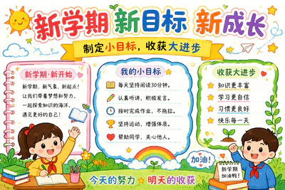 新学期 新目标 新成长彩绘