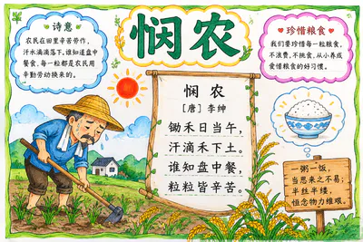 诗词手抄报 悯农彩绘