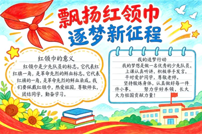 飘扬红领巾 逐梦新征程彩绘