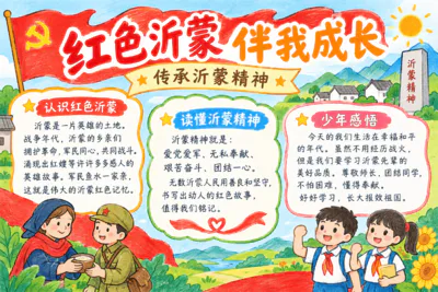 红色沂蒙 伴我成长彩绘