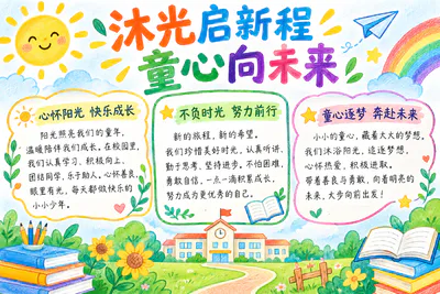 沐光启新程 童心向未来彩绘